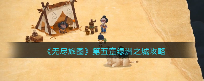 无尽旅图第五章绿洲之城攻略