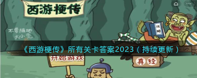 西游梗传所有关卡答案2023（持续更新）