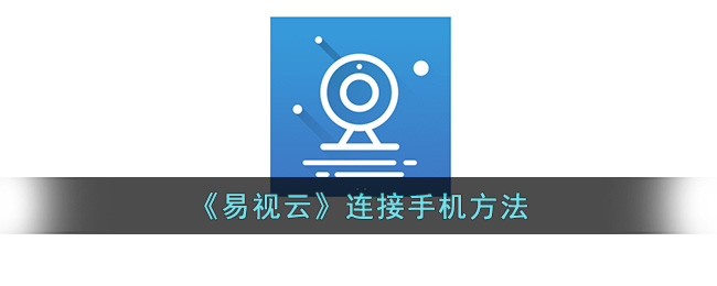 易视云连接手机方法