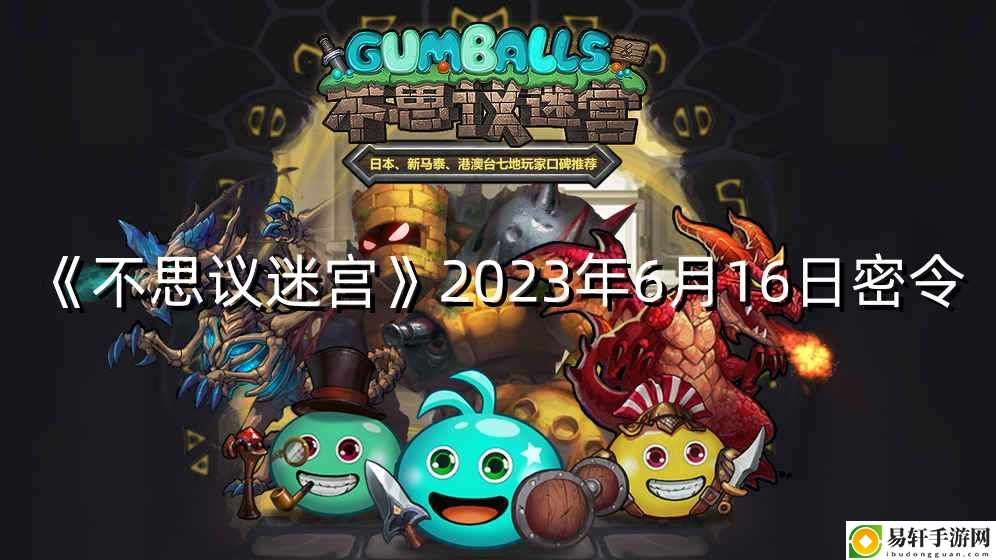 不思议迷宫2023年6月16日密令 战斗胜率提高装备搭配指南