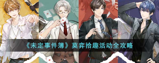 未定事件簿莫弈拾趣活动全攻略