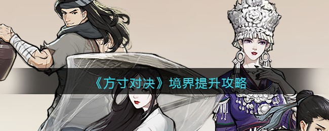 方寸对决境界提升攻略