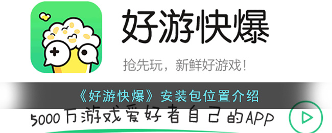 好游快爆安装包位置介绍