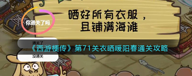 西游梗传第71关衣晒暖阳春通关攻略