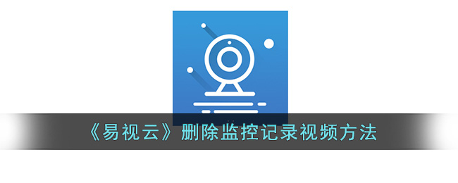 易视云删除监控记录视频方法