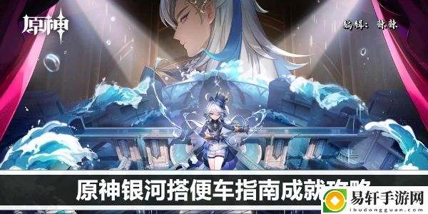原神银河搭便车指南成就攻略：宠物技能升级指南