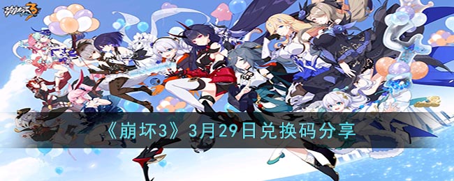 崩坏33月29日兑换码分享