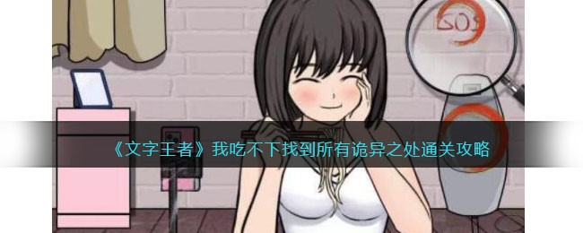 文字王者我吃不下找到所有诡异之处通关攻略
