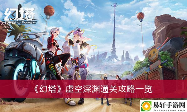 幻塔虚空深渊通关攻略一览