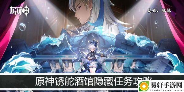 原神锈舵酒馆隐藏任务攻略：公会管理与发展策略