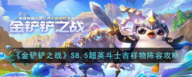 金铲铲之战S8.5超英斗士吉祥物阵容攻略
