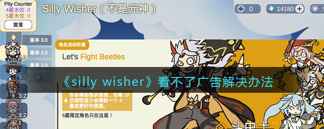 sillywisher看不了广告解决办法