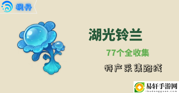 原神湖光铃兰采集路线：攻略助你技能升级