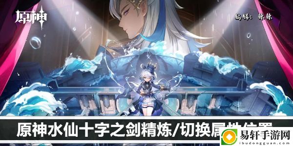 原神水仙十字之剑精炼/切换属性位置：攻略助你躲避