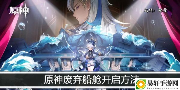 原神废弃船舱开启方法：游戏进阶成功经验