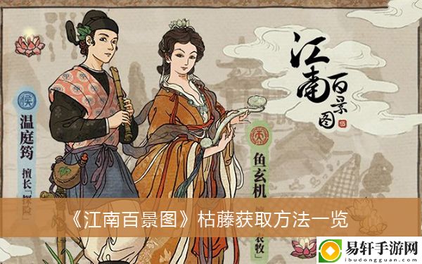 江南百景图枯藤获取方法一览