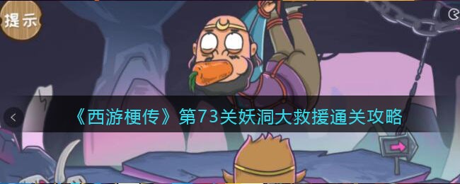 西游梗传第73关妖洞大救援通关攻略