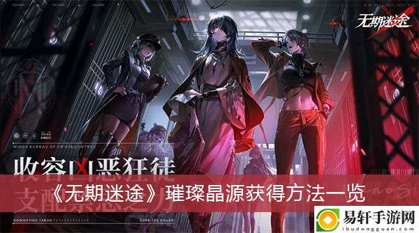 无期迷途璀璨晶源获得方法一览