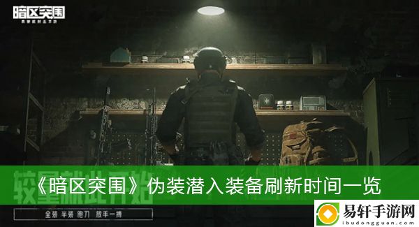 暗区突围伪装潜入装备刷新时间一览