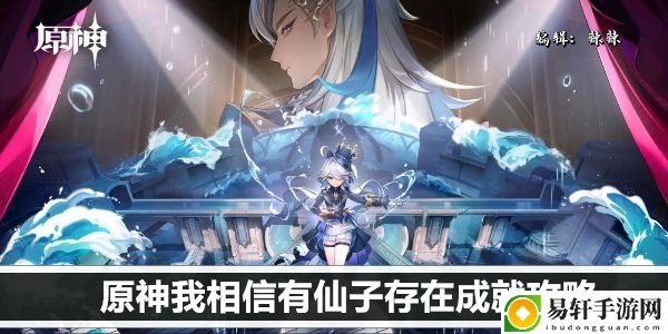 原神我相信有仙子存在成就攻略：战斗资源分配策略