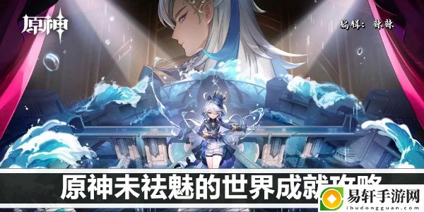 原神未祛魅的世界成就攻略：副本挑战心得与实战技巧分享