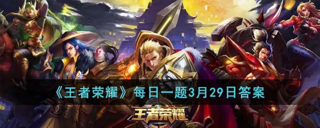 王者荣耀每日一题3月29日答案