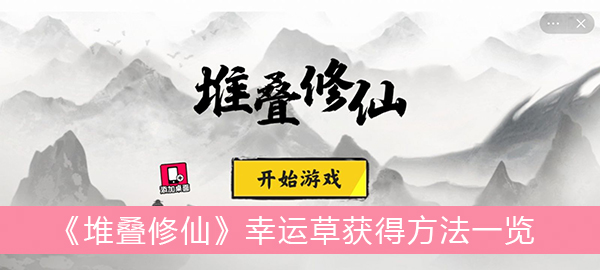 堆叠修仙幸运草获得方法一览