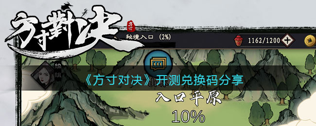 方寸对决开测兑换码分享