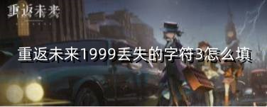 重返未来1999丢失的字符3怎么填 稀有称号获取全推荐