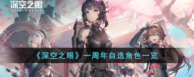 深空之眼一周年自选角色一览