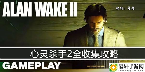心灵杀手2全收集攻略：隐藏任务背后的故事与奖励