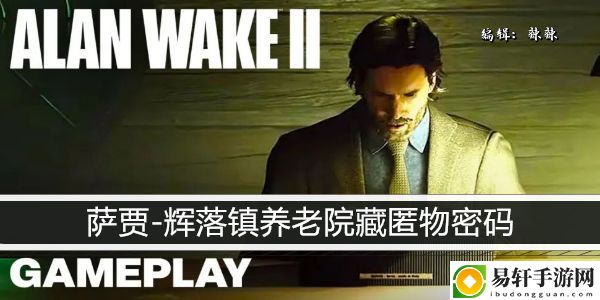 心灵杀手2萨贾-辉落镇养老院藏匿物密码：游戏内隐藏任务全解