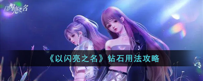 以闪亮之名钻石用法攻略