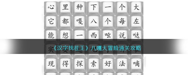 汉字找茬王八嘎大冒险通关攻略