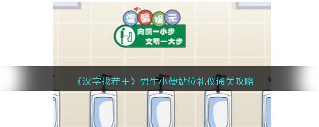 汉字找茬王男生小便站位礼仪通关攻略