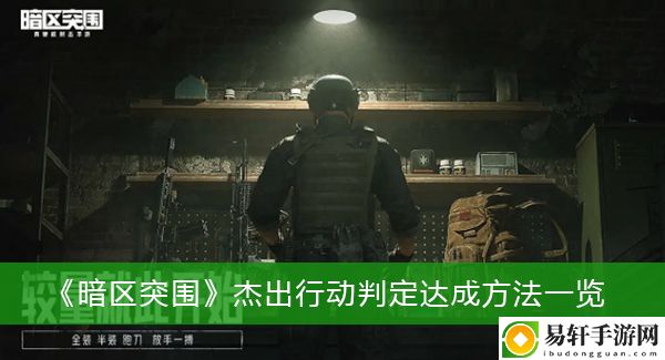 暗区突围杰出行动判定达成方法一览