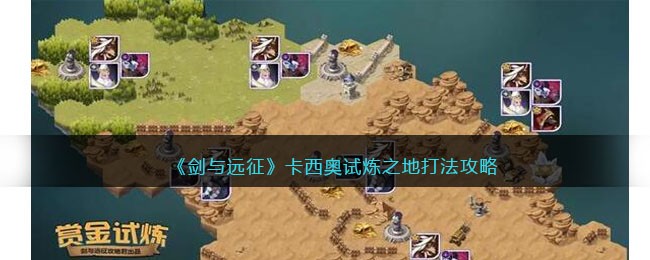 剑与远征卡西奥试炼之地打法攻略