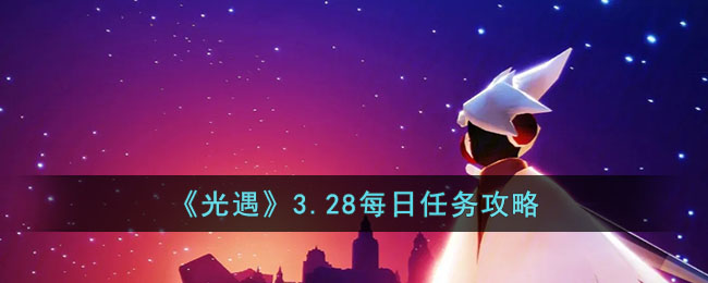 光遇3.28每日任务攻略
