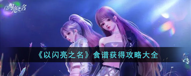 以闪亮之名食谱获得攻略大全