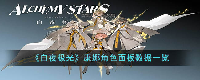 白夜极光康娜角色面板数据一览