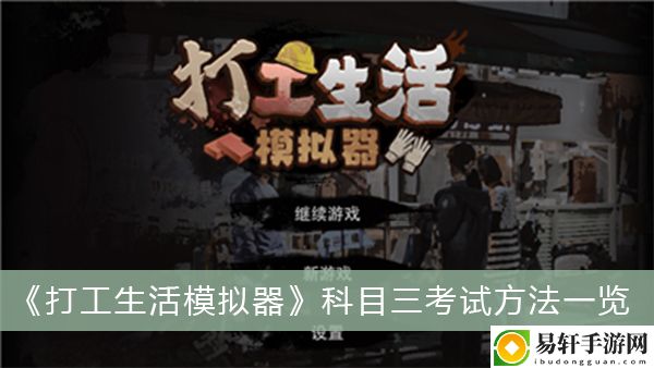 打工生活模拟器科目三考试方法一览
