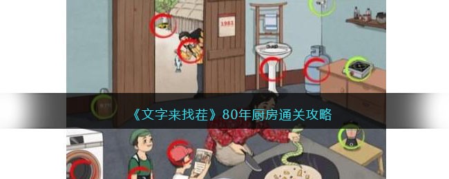 文字来找茬80年厨房通关攻略