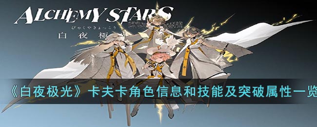 白夜极光卡夫卡角色信息和技能及突破属性一览