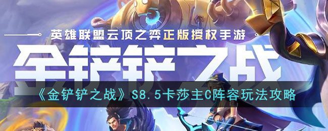 金铲铲之战S8.5卡莎主C阵容玩法攻略