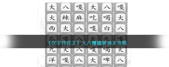 汉字找茬王大八嘎貔貅通关攻略