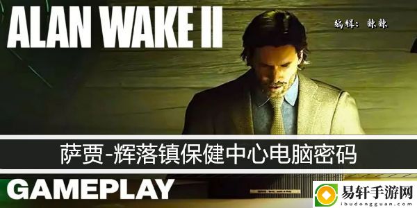 心灵杀手2萨贾-辉落镇保健中心电脑密码：副本掉落装备方案