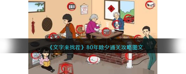 文字来找茬80年除夕通关攻略图文