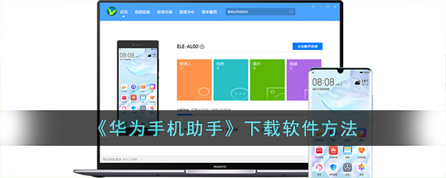 华为手机助手下载软件方法