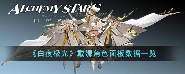白夜极光戴娜角色面板数据一览