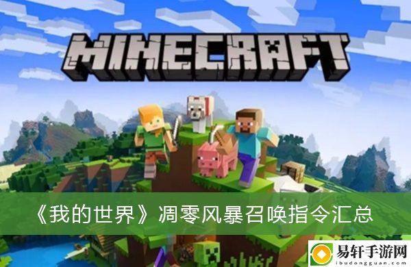 我的世界凋零风暴召唤指令汇总